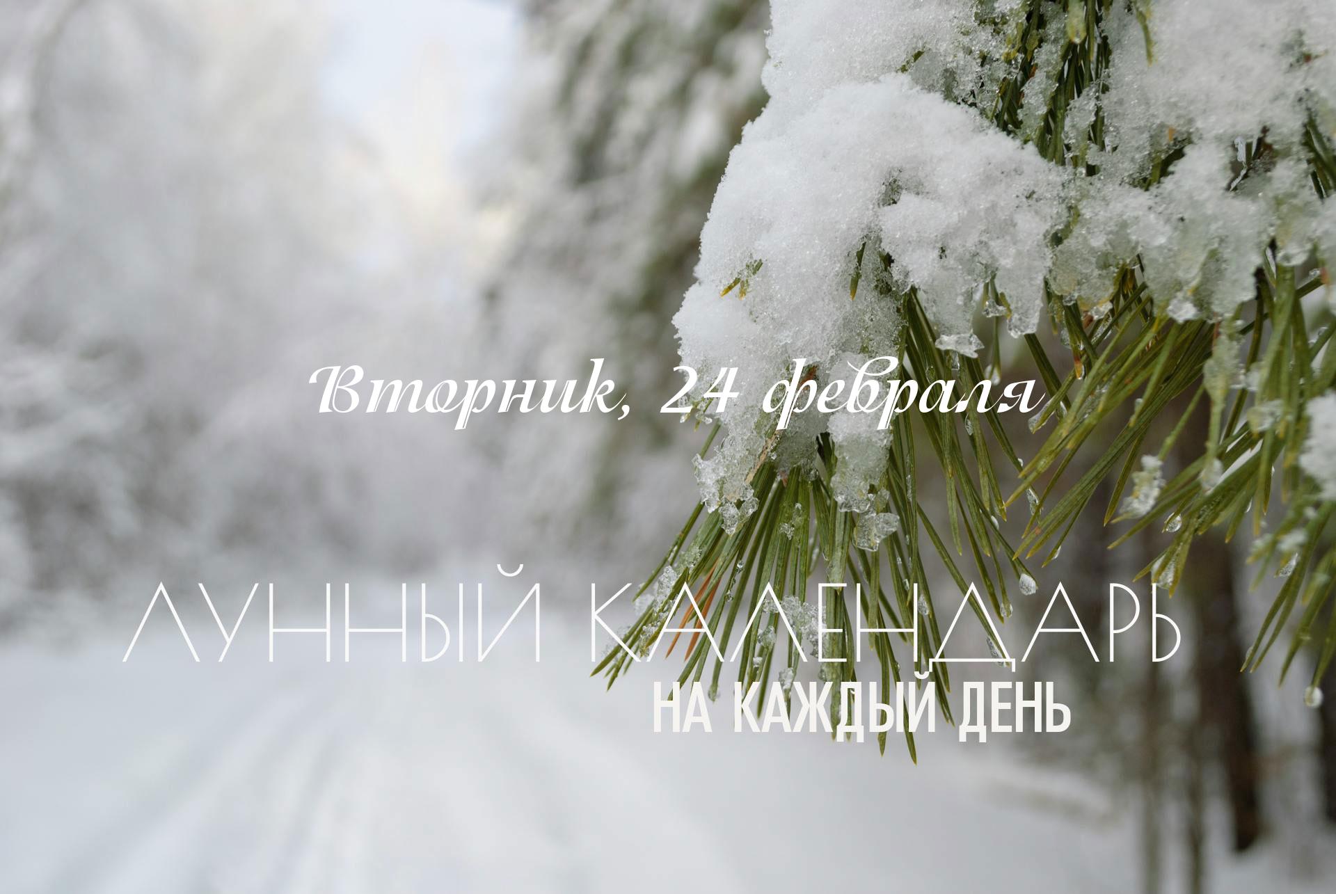 Лунный календарь на 24 февраля 2026 Энергия этого дня носит сложный характер. Несмотря на присутствие факторов, способствующих росту, общий фон остается неподходящим для начинаний. День не подходит для духовной практики целью которой является материальное процветание, достижение цели. Работают только цели связанные с отречением. В течение всего дня строго не рекомендуется заниматься финансовыми вложениями, заключать браки или начинать важные путешествия. Это время предпочтительнее посвятить духовному очищению, избавлению от старых вещей. Направление внимания на внутреннюю работу принесет больше пользы, чем попытки реализовать внешние намерения. день больше для рутинных дел.