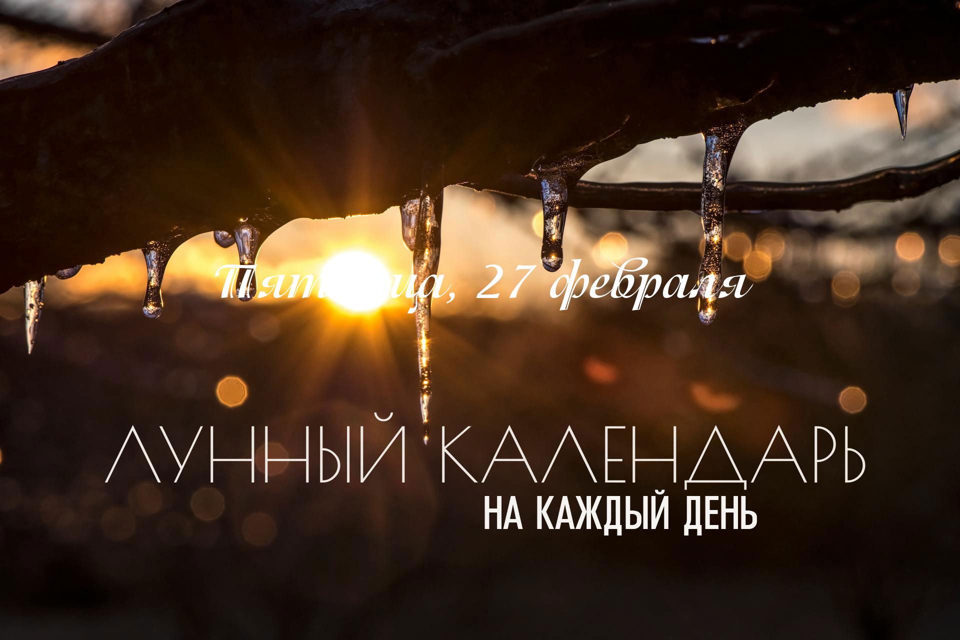 Лунный календарь на 27 февраля 2026 Утром (до 08:19) преобладает острая энергия накшатры Ардра. Время благоприятно для избавления от старых вещей и устранения того, что мешает. Короткий благоприятный промежуток дня длиться с 08:19 до 09:02 (время московское). В этот промежуток можно успеть начать все сначала, начать поездку, если есть сильная необходимость в этом. Далее в силу вступает карана Вишти - неблагоприятная часть дня сила которой острая и направлена на уничтожение и борьбу, влияние этого неблагоприятного астрологического фактора продлиться до 20:02 (время московское). В этот промежуток лучше сконцентрироваться на рутинных делах. Далее влияние астрологических факторов вновь сменится на благоприятное .