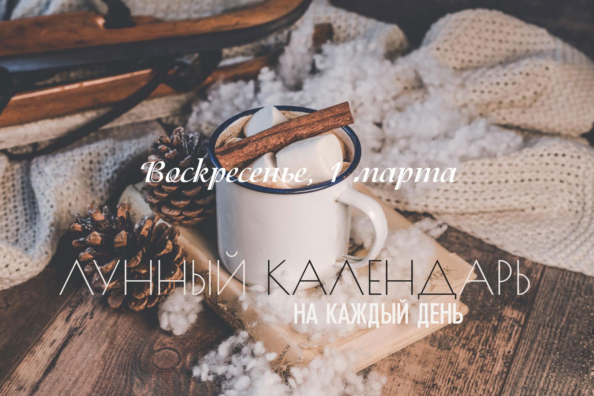 Лунный календарь на 1 марта 2026 День смешанный, требующий осознанности и осторожности, особенно во второй половине дня и вечером. Благоприятный промежуток, когда не действует ни один неблагоприятный фактор, выпадает только на ночное время и раннее утро: с 00:00 до 06:04 (по московскому времени). В этот период активны благоприятные созидательные показатели. В этот день стоит быть осторожнее с критикой и не поддаваться желанию манипулировать другими. Неискренность и скрытые мотивы могут привести к запутанным и неприятным ситуациям. День неблагоприятен для открытых и доверительных переговоров.