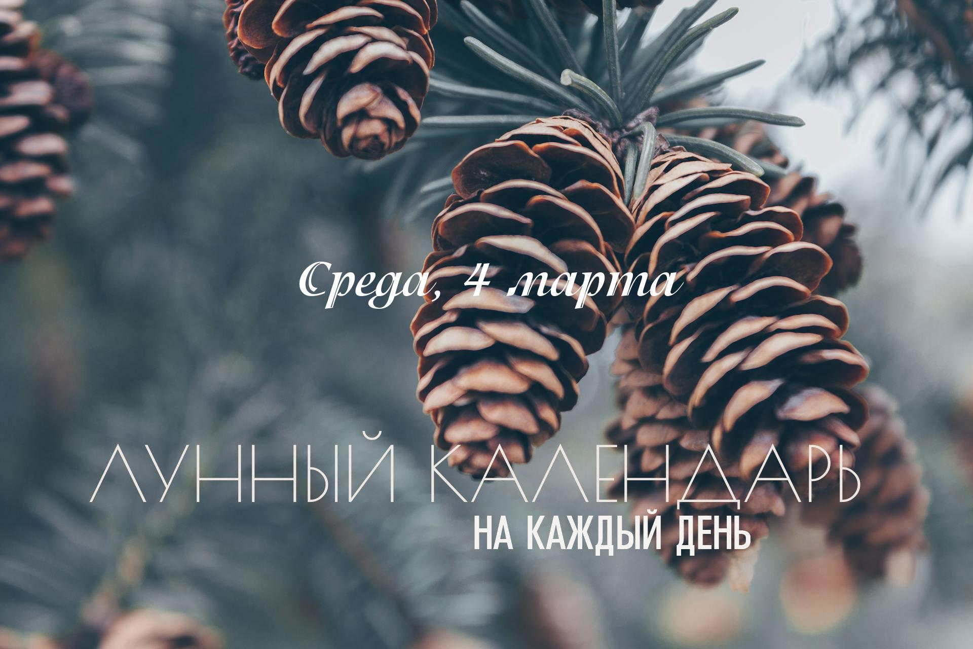 Лунный календарь на 4 марта 2026 День с большим количеством позитивных астрологических факторов. но вследствие влияния неблагоприятной йоги, настроение может быть не самым приятным. В этот день рекомендуется заняться делами, рассчитанными на долговременные результаты. В течение большей части дня активная накшатра Уттара-Пхалгуни, символизирующая партнерство, надежность и помощь другим. Луна переходит в практичную Деву, плавно смещая фокус с личных переживаний на внимание к деталям и наведение порядка. Но стоит учитывать специфическое влияние йоги «Шула», которая может давать внутреннее напряжение.