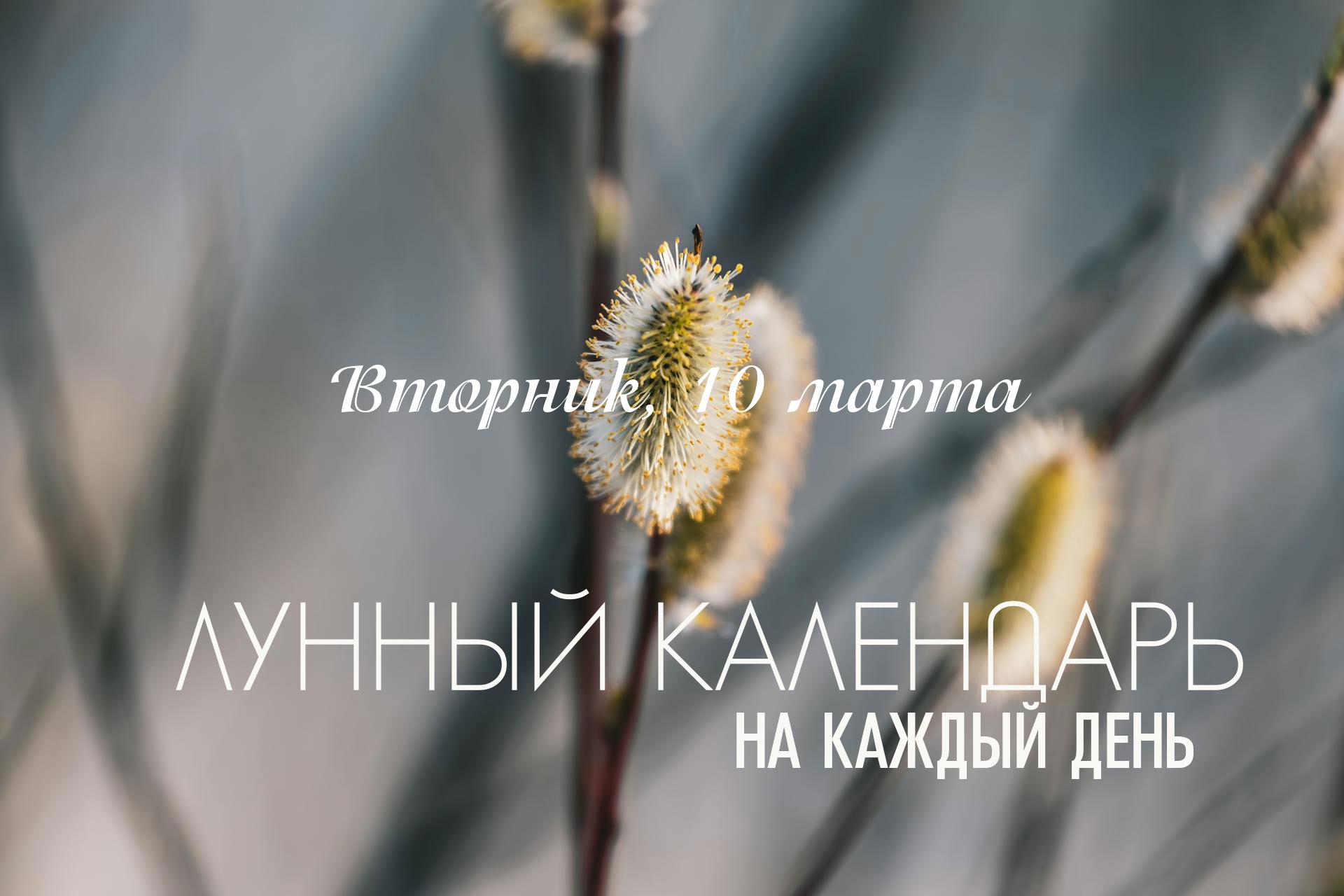 Лунный календарь на 10 марта 2026 День смешанный и контрастный. Утром (до 10:11) активна ⚡карана Вишти, в период ее влияния рекомендуется исключить любые новые начинания. Основная продуктивная часть суток выпадает на промежуток с 10:11 до 16:35 (время московское), когда открывается окно для решения практических и организационных задач. Вечером энергии резко меняются, становясь более жесткими, что требует осторожности в общении.