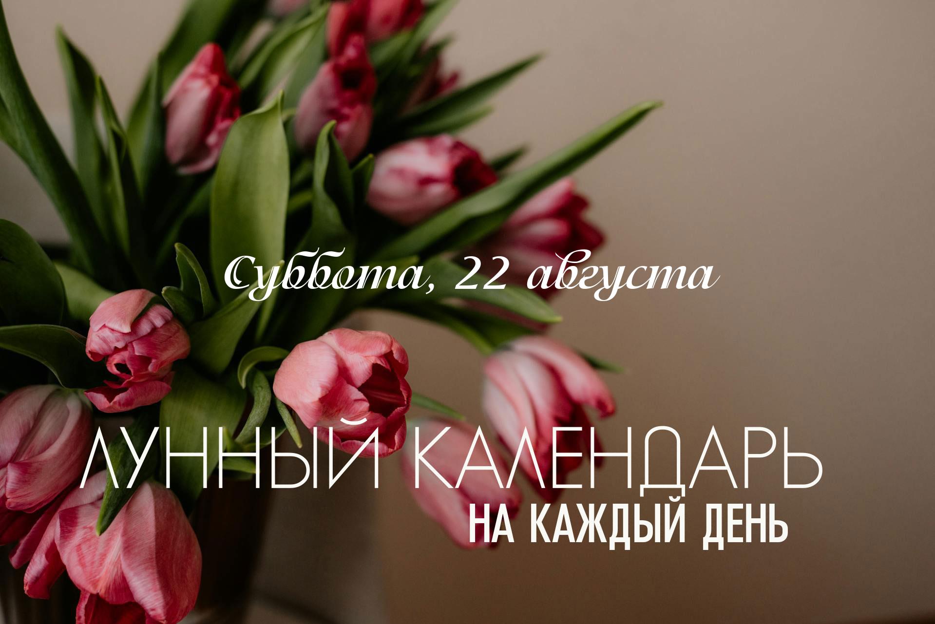 Лунный календарь на 22 августа 2026 Сегодняшний день неблагоприятный для материальных дел и хороший в эмоциональном плане. В нем нет единого вектора, который мог бы гарантировать успешный результат в какой-либо конкретной созидательной или материальной деятельности. В течение дня практически нет энергии поддержки для начала благоприятных дел. наоборот энергия дня разрозненная. Активные действия могут часто сталкиваться с непонятными препятствиями. Поэтому в этот день старайтесь быть более осознанными в делах, можно повторять мантру покоя: «Ом Шанти Шанти Шанти».