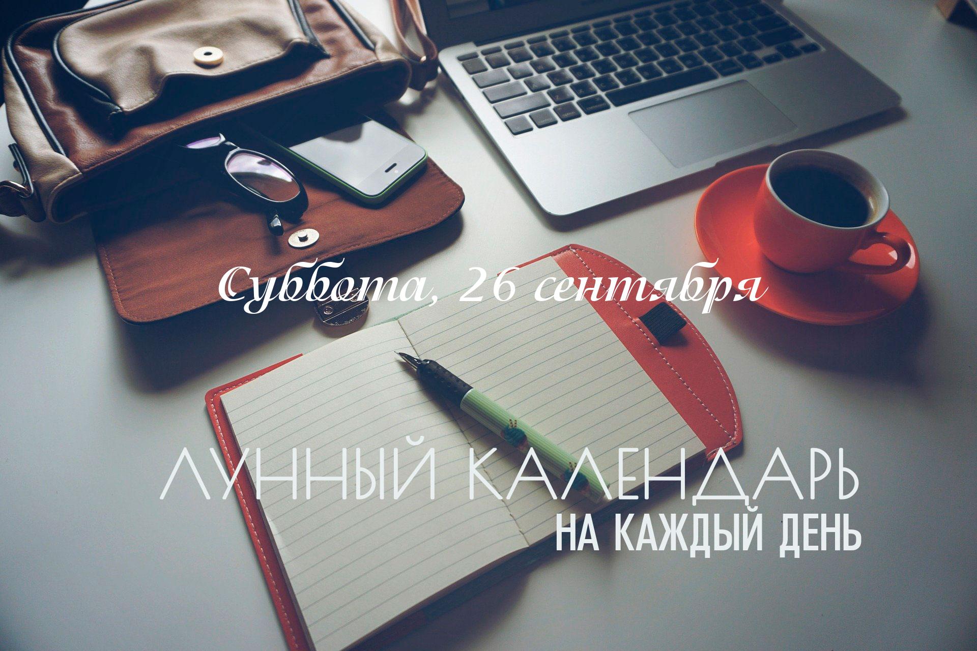 Неплохой день для дел которые требует усидчивости, стабильности и спокойного ритма реализации. Для начинаний день не подходит, они могут сталкиваться с мелкими препятствиями в будущем.
