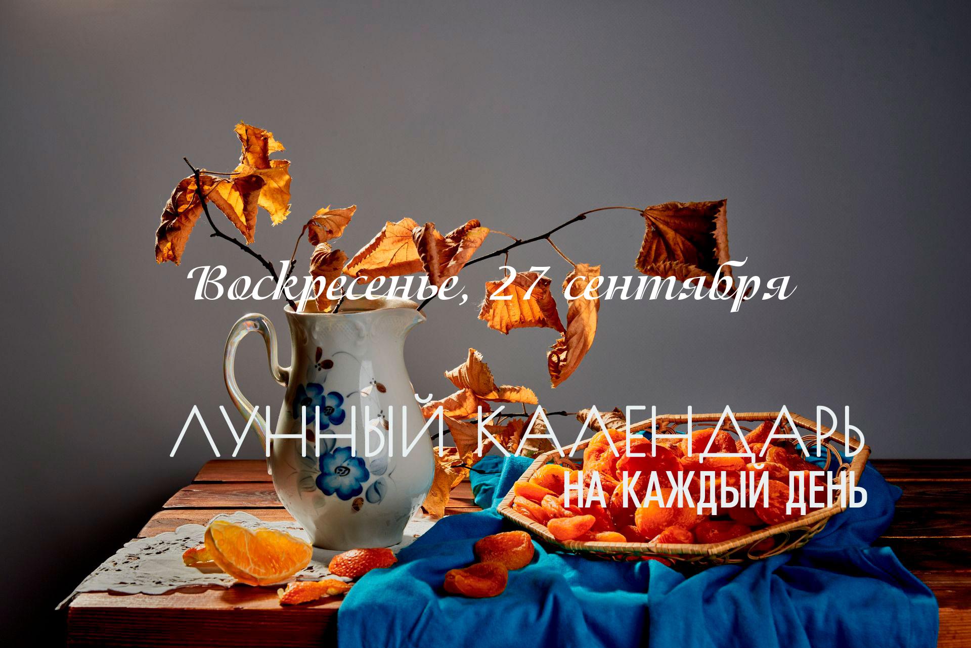 Лунный календарь на 27 сентября 2026 Хороший день, но со своими нюансами. День подходит для поездок на природу, для отдыха и погружения в себя. Постарайтесь быть внимательнее к эмоциональному состоянию близких вам людей.