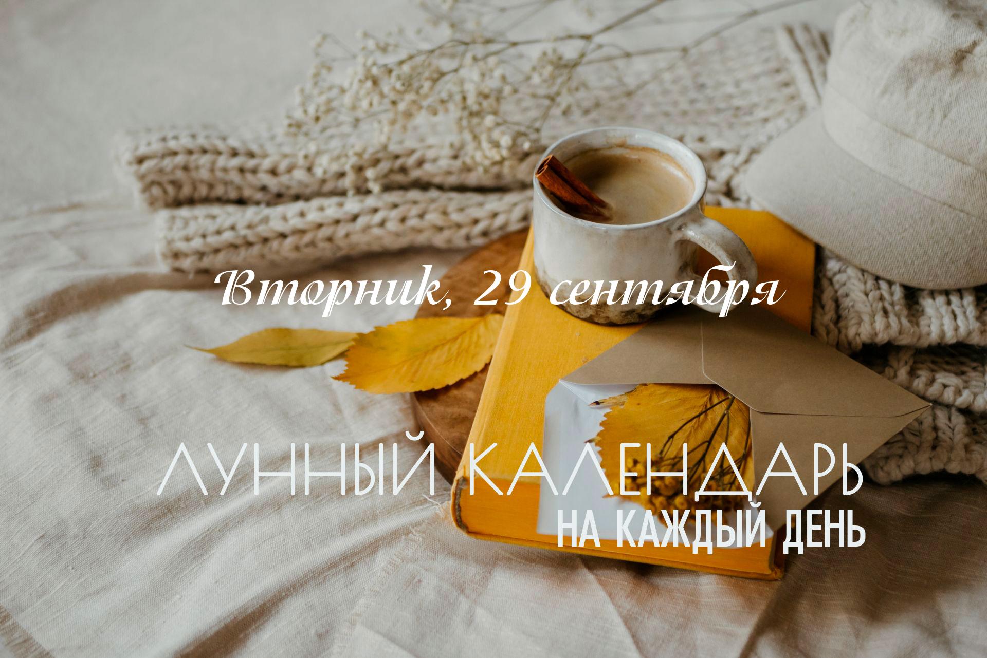 Лунный календарь на 29 сентября 2026 ⚡Сложный и запутанный по астрологическим влияниям день. Рекомендуется полностью исключить любые новые начинания. Если вам предстоят важные дела - обязательно практикуйте чтение мантры "Ом Ганешая Намаха" или защитных мантр и молитв. Сегодня пространство не дает поддержки. Поэтому нужно быть очень внимательными. Не рискуйте. Энергию дня нужно использовать для удаления из жизни всего, что мешает вам расти и отравляет ваше существование.