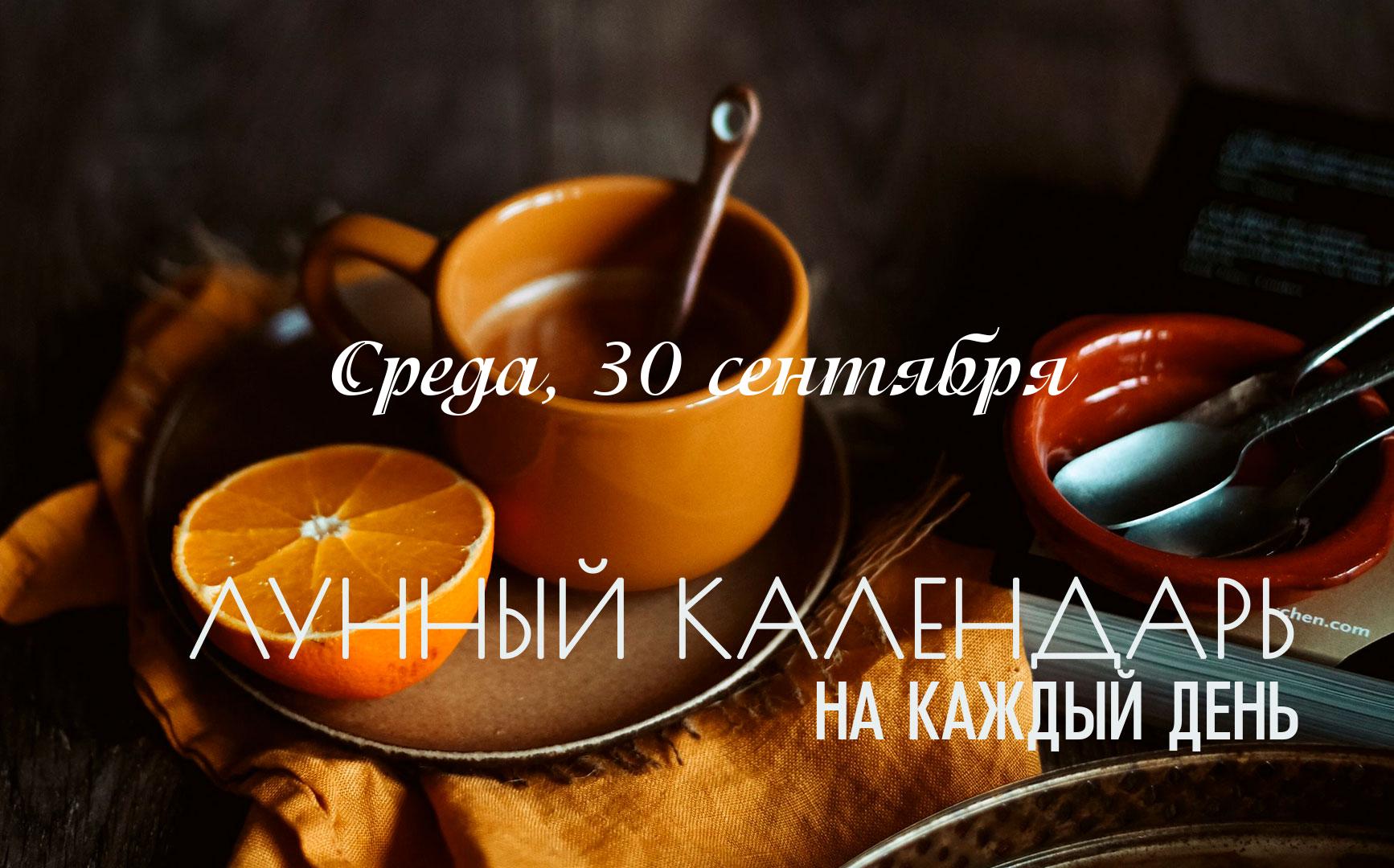 Лунный календарь на 30 сентября 2026 Энергия этого дня носит сложный характер. Несмотря на присутствие факторов, способствующих росту, общий фон остается неподходящим для начинаний. В течение всего дня строго не рекомендуется заниматься финансовыми вложениями, заключать браки или начинать важные путешествия. Это время предпочтительнее посвятить духовному очищению, избавлению от старых вещей. Направление внимания на внутреннюю работу принесет больше пользы, чем попытки реализовать внешние намерения.