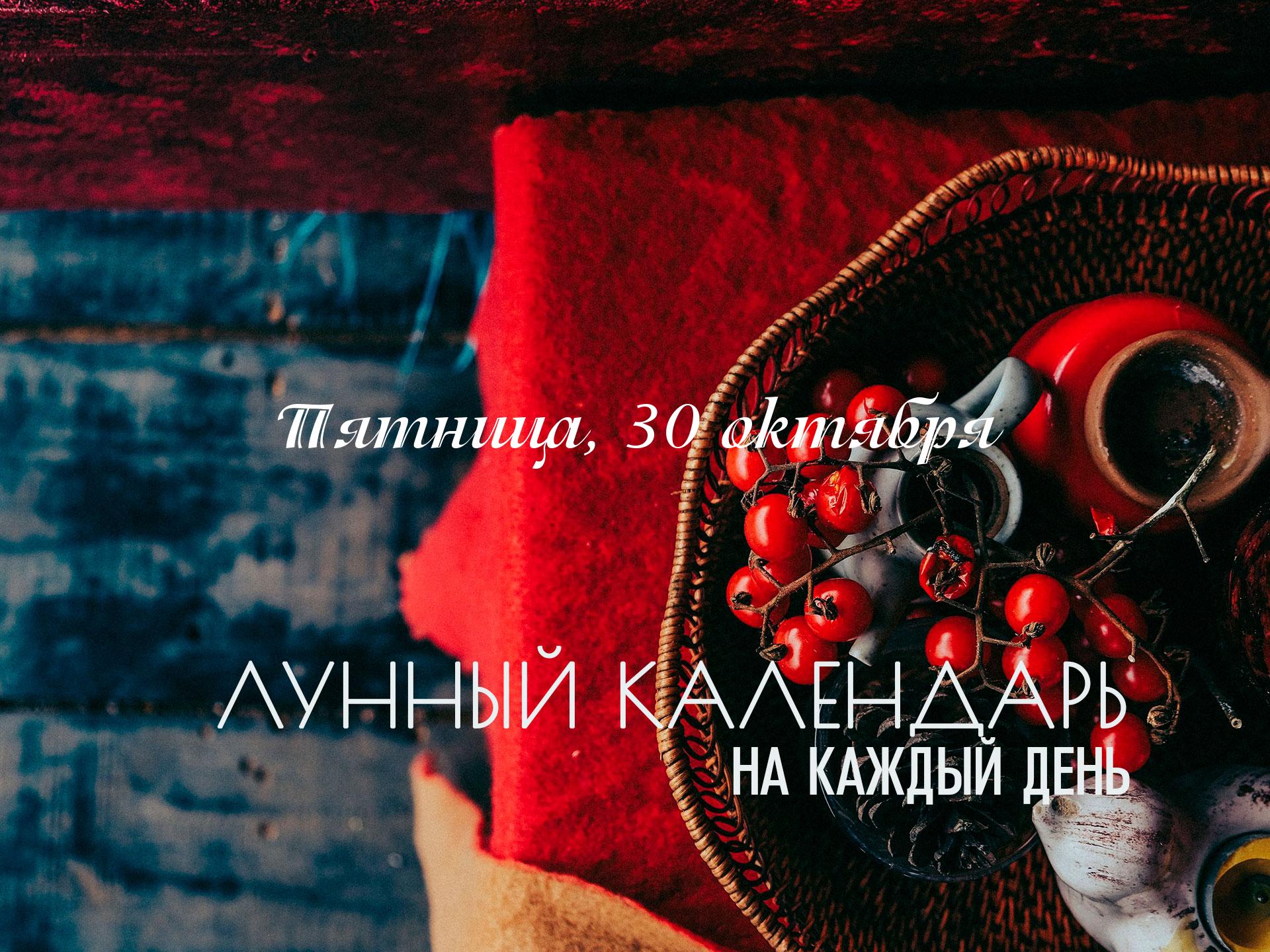 Лунный календарь на 30 октября 2026 День хороший, но с элементом напряжения. Накшатра дня Ардра, поэтому день энергия может быть интенсивной и эмоционально заряженной, словно гроза. Сегодня могут всплыть старые обиды и подавленные эмоции, что приведёт к слезам или эмоциональным срывам. Энергия Ардры помогает проработать глубокие психологические проблемы и выйти из кризиса обновлёнными.