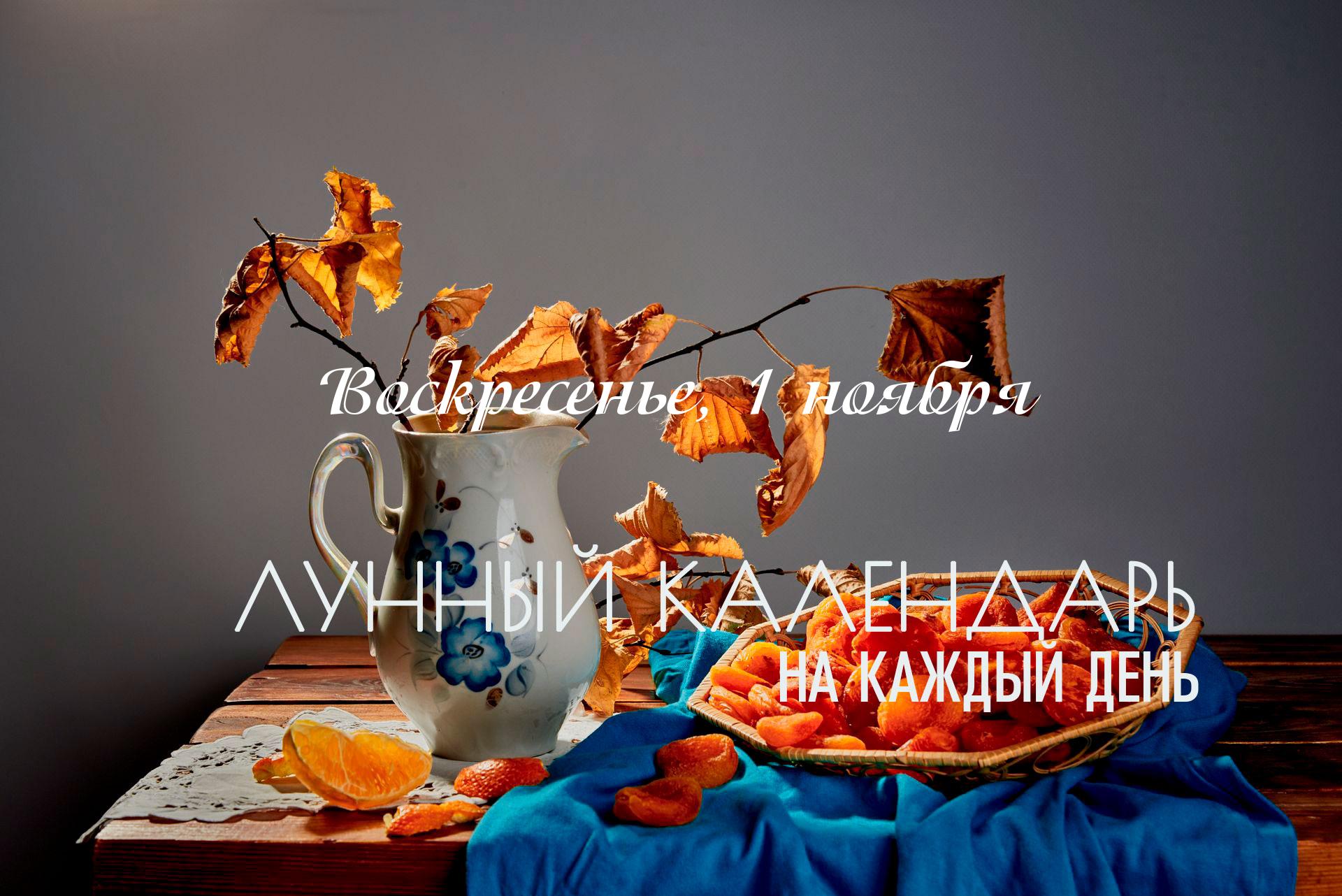 Лунный календарь на 1 ноября 2026