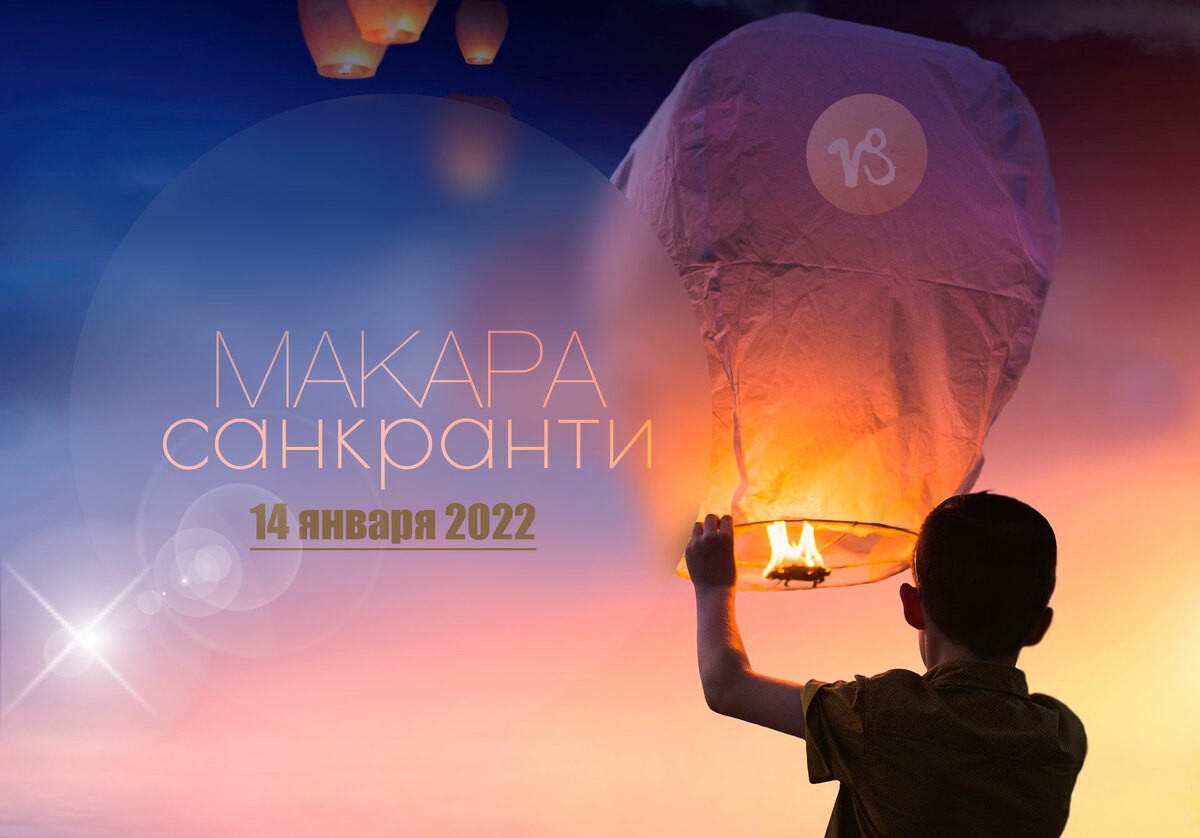 14 января 2022 праздник «Макара Санкранти»