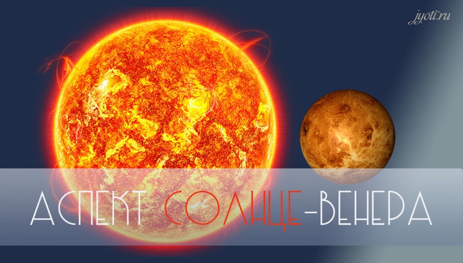 Соседство Солнце-Венера 25−26 октября