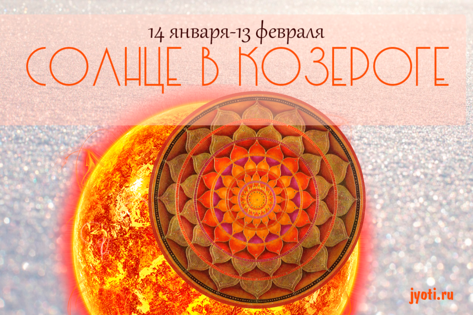 Солнце в Козероге 14 января-13 февраля