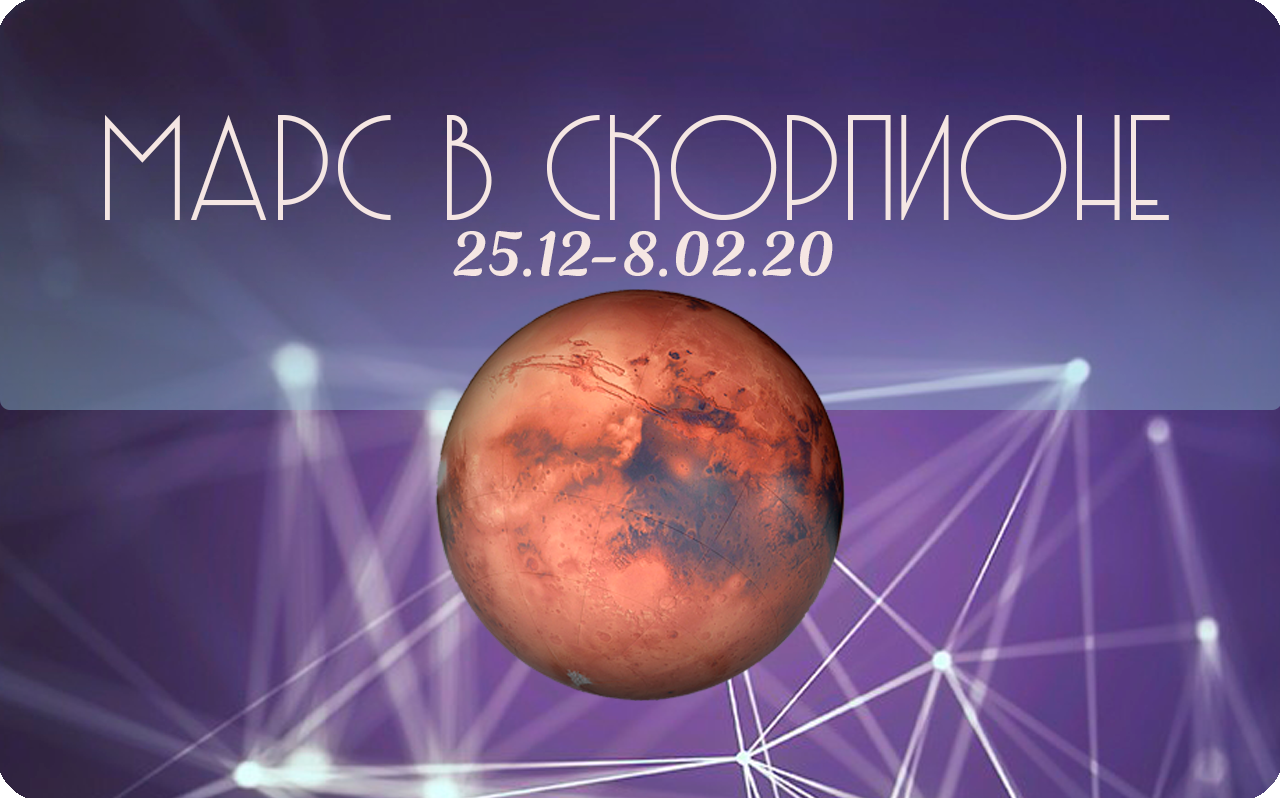 25 декабря - 8 февраля 2020. Марс в СКОРПИОНЕ