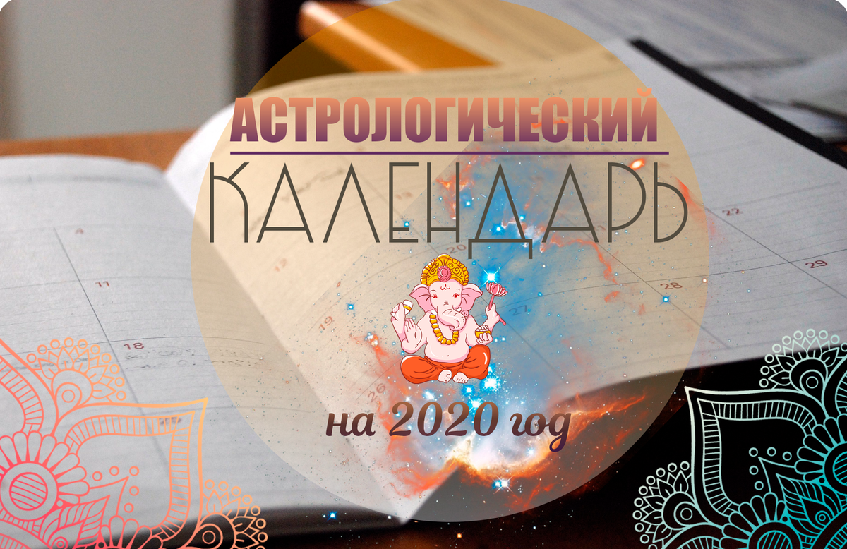 Астрологический КАЛЕНДАРЬ на 2020 год