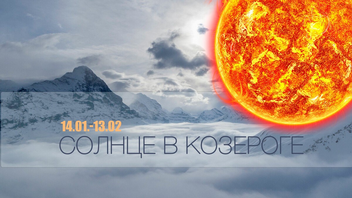 Солнце в Козероге с 14 января по 13 февраля 2022